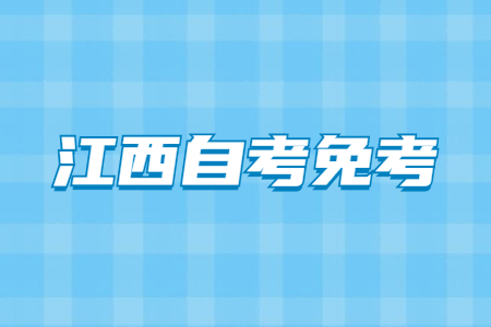 江西省自考免考