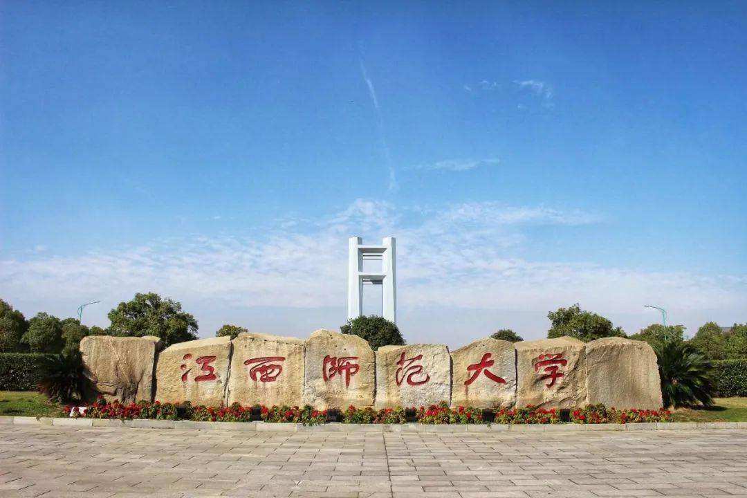 江西師范大學自考