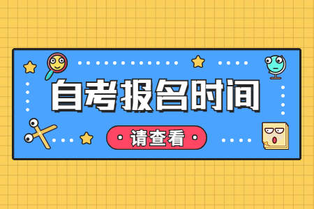 2022年10月江西省自考專升本報名時間