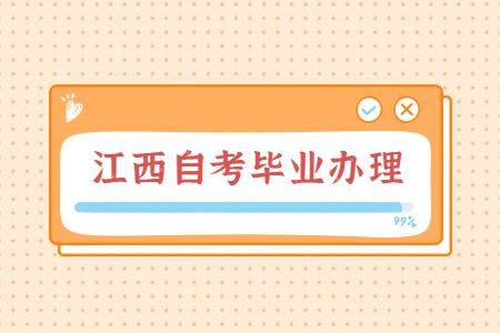 江西省自考畢業證書電子注冊圖像采集要求