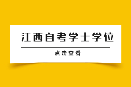 江西自學考試本科學位