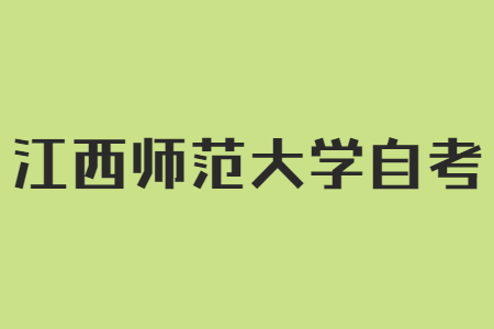 西師范大學自考論文答辯