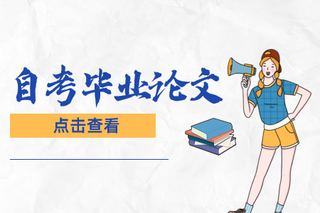 江西自考本科畢業論文要怎么寫?