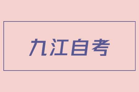 九江市2022年4月自學(xué)考試延期至下半年舉行