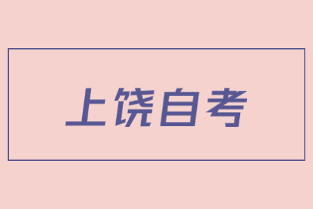 上饒自學考試畢業(yè)論文好過嗎?