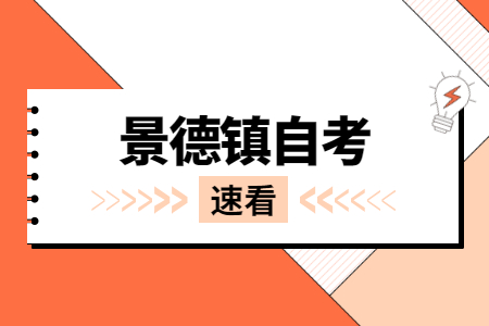 景德鎮自學考試