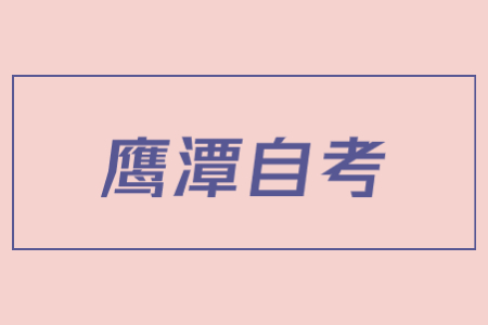 鷹潭市2022年4月自學考試延期至下半年舉行