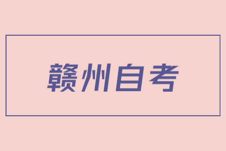 贛州市2022年4月自學考試延期至下半年舉行