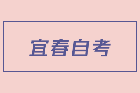 宜春市2022年4月自學(xué)考試延期至下半年舉行