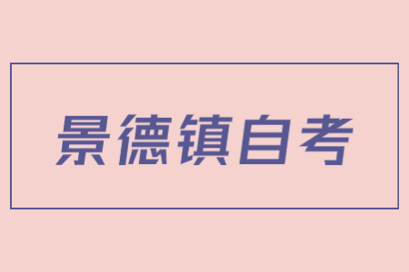 景德鎮(zhèn)市2022年4月自學(xué)考試延期至下半年舉行