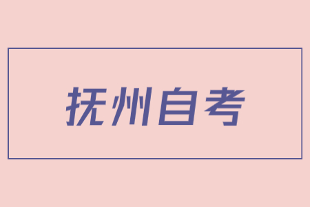 撫州市2022年4月自學考試延期至下半年舉行