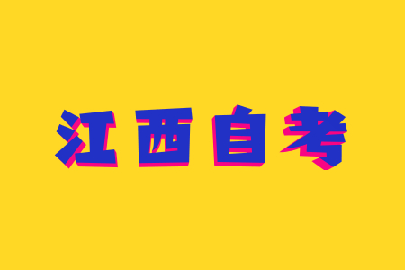 2022年江西自考申請免考流程是怎樣的?