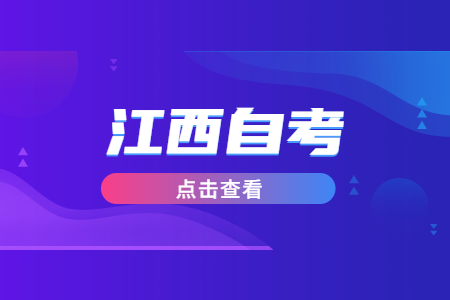 2022年10月江西省自考什么時候報名?
