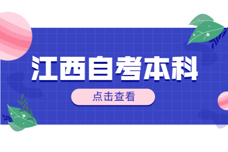江西自考本科計算機專業(yè)好找工作嗎?
