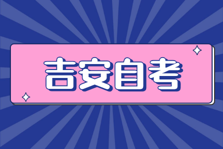 吉安自考