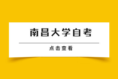 南昌大學自考