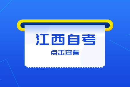 2022江西自考報名時間安排