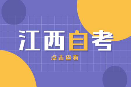 江西自考和高考有什么區(qū)別?