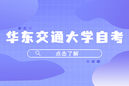 華東交通大學(xué)自學(xué)考試