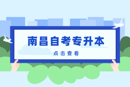 南昌自考專升本考前押題有用嗎?