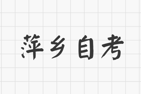 萍鄉(xiāng)自考畢業(yè)證什么時(shí)候領(lǐng)取?