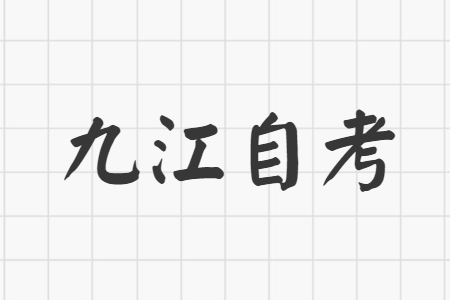 九江自考新生如何選報(bào)專業(yè)?