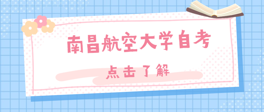 南昌航空大學自考