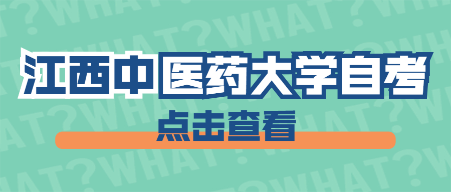 江西中醫(yī)藥大學自考