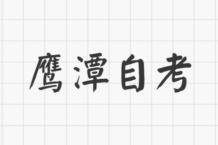 鷹潭成人自考畢業生的就業待遇怎么樣?