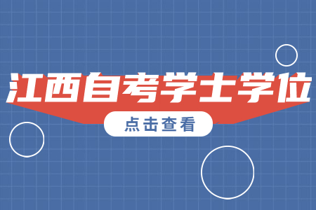 ?江西自考學位英語一年考幾次?