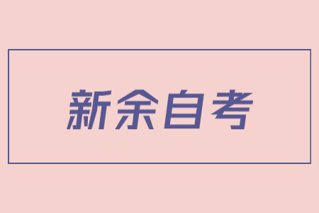 新余成人自考畢業(yè)檔案怎么處理?