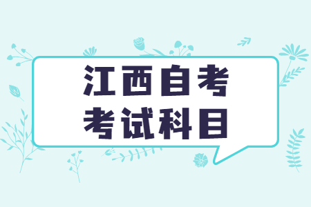 江西自考專科行政管理