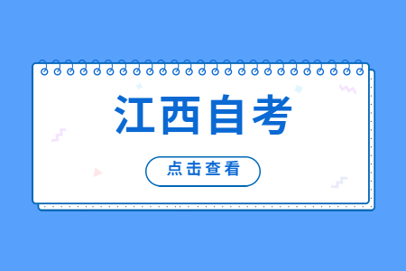 江西自考每年的報名時間一般在什么時候?