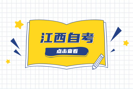 2022年下半年江西自考本科考試時間