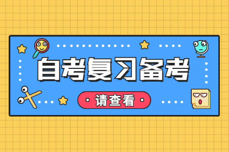 江西自考有什么高效復習的方法?
