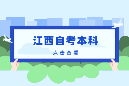江西自考本科英語專業好考嗎?