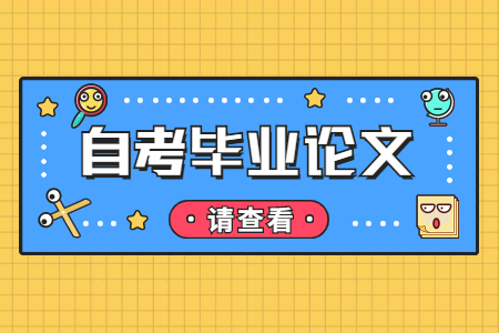 江西自考本科畢業論文的答辯技巧有哪些?