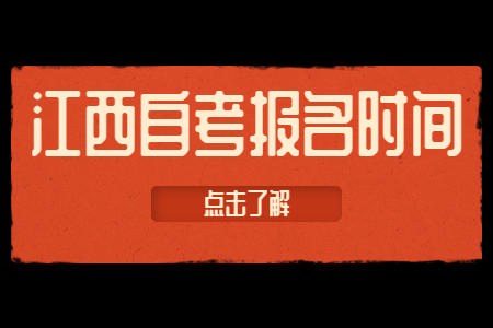 江西自考報名時間和考試時間