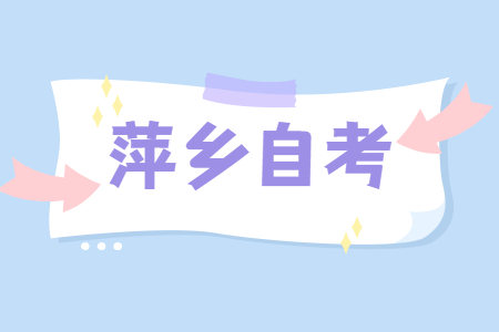 萍鄉自學考試