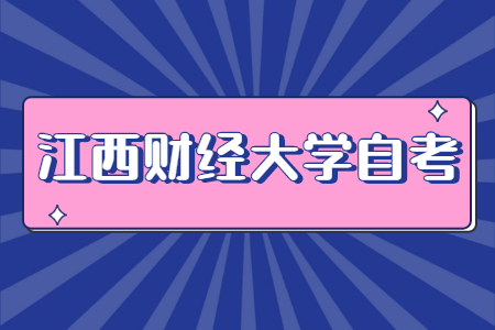 江西財(cái)經(jīng)大學(xué)自考