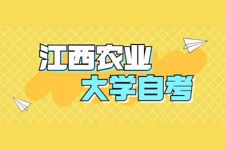 江西農業大學自考專業