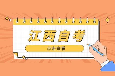 2022年江西自考報名時間是幾號?什么時候可以報名?