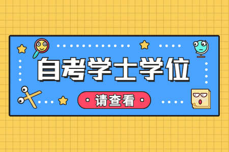 江西自學考試學位英語考試難度大嗎?