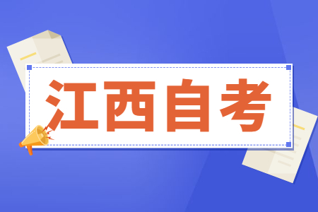 江西自學考試最多可報幾科?