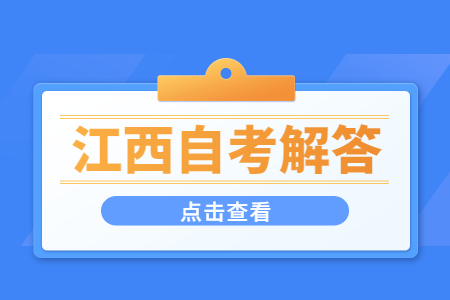 江西自學考試如何申請復查?