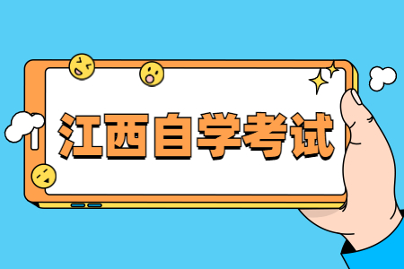 江西自學(xué)考試是全國卷嗎?
