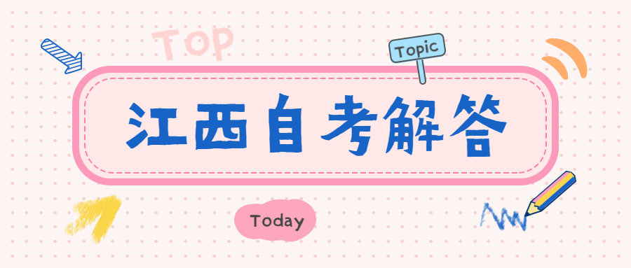 江西自學考試學位英語要求