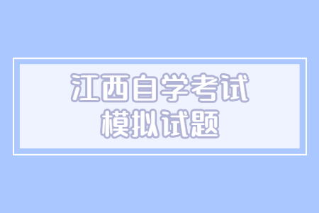 江西自學考試模擬題
