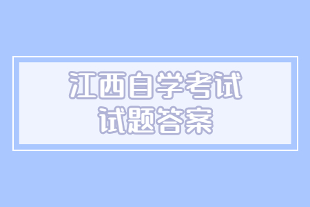 江西自學(xué)考試模擬答案