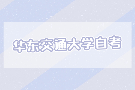 華東交通大學自考